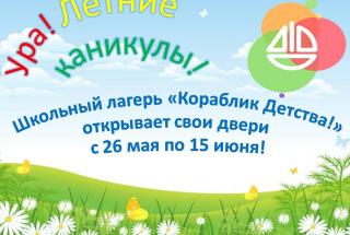 Школьный лагерь 'Кораблик детства'