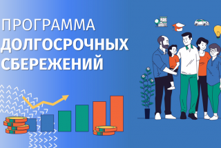 Программа долгосрочных сбережений