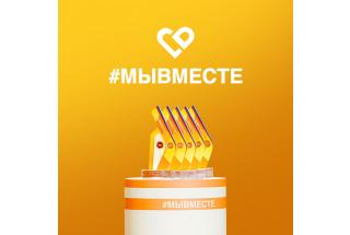 #МЫВМЕСТЕ-2024