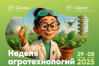 В школе стартует «Неделя Агротехнологий»
