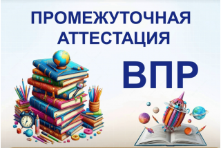 Промежуточные аттестации и ВПР 2025-2025 у.г.