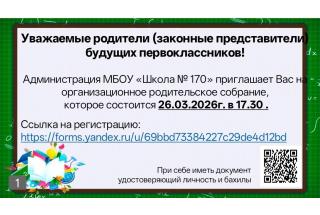 СОБРАНИЕ РОДИТЕЛЕЙ БУДУЩИХ ПЕРВОКЛАССНИКОВ 2026-2027 У.Г.