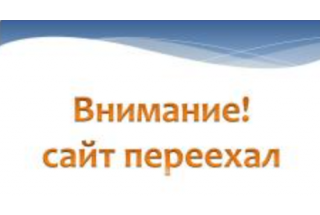Внимание! Сайт перехал!