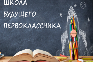 Школа будущего первоклассника -  2025-2026 учебный год