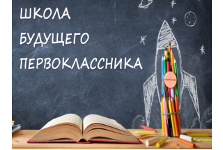 Школа будущего первоклассника -  2025-2026 учебный год