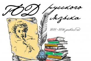 Год русского языка