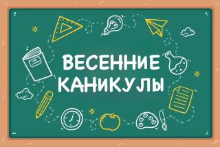 Весенние каникулы 2026