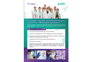 Конкурс научно-технологических проектов «Большие вызовы»