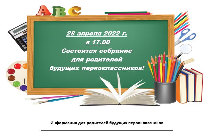Собрание в конце 1 класса. Собрание родителей будущих первоклассников 2022. Родителям первоклассников. Классное собрание